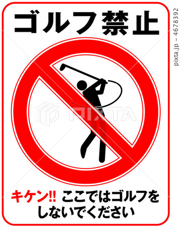ゴルフ禁止-23 4678392