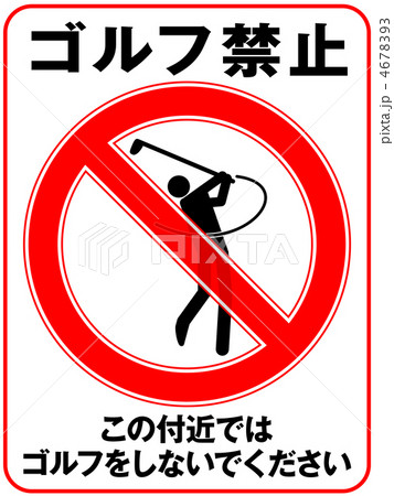 ゴルフ禁止-24 4678393