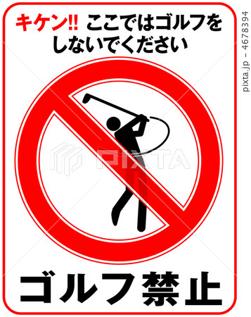 ゴルフ禁止-25 4678394