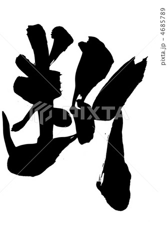 断・・・文字 4685789