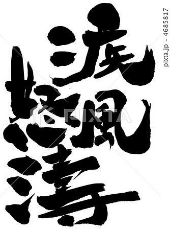 疾風怒濤・・・文字 4685817