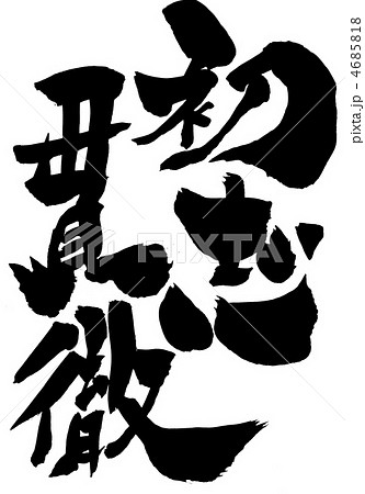 初志貫徹・・・文字 初志貫徹・・・文字 4685818