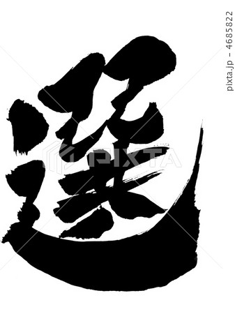 選・・・文字 選・・・文字 4685822