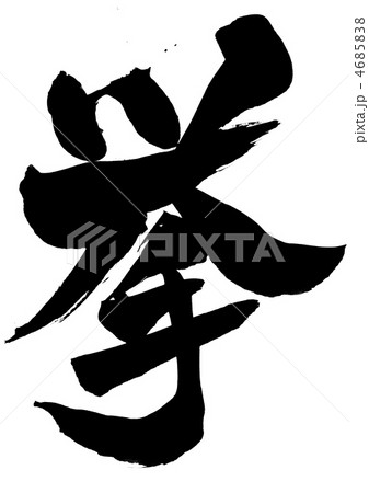 挙・・・文字 4685838