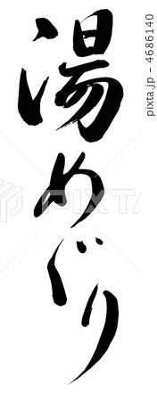 湯めぐり 湯めぐり 4686140