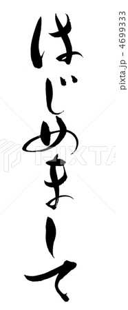 はじめまして 4699333