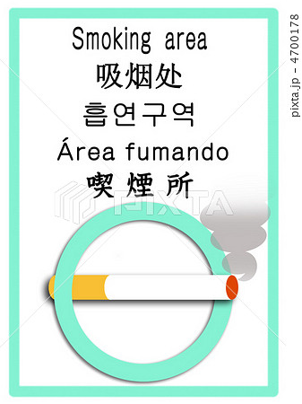 喫煙所 英語 中国語 韓国語 ポルトガル語 ブラジル人 日本語のイラスト素材