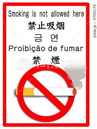 禁煙 英語 中国語 韓国語 ポルトガル語 ブラジル人 日本語 のイラスト素材