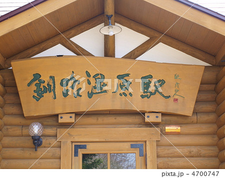 釧路湿原駅 釧路湿原駅 4700747