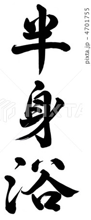 半身浴 半身浴 4701755