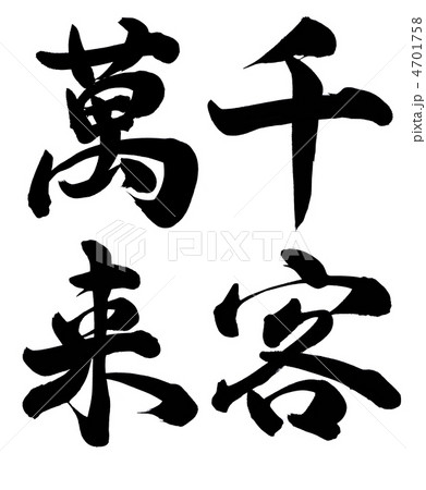 千客萬来 4701758