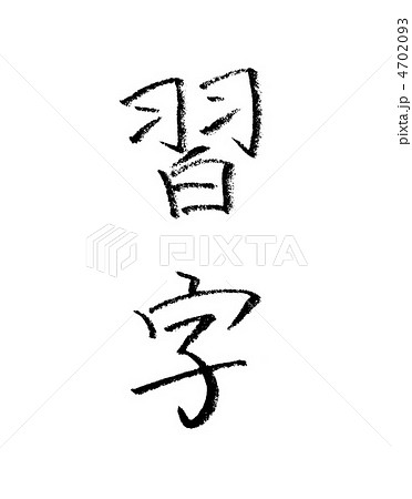 習字 4702093