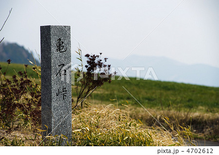 亀石峠 4702612