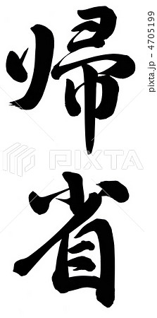 帰省のイラスト素材