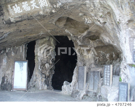 湖北省宜昌　三游洞 4707246