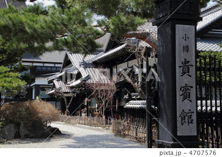 小樽貴賓館 小樽貴賓館 4707576