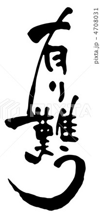 有り難う 4708031