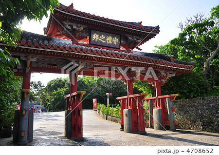 首里城　守礼門 4708652