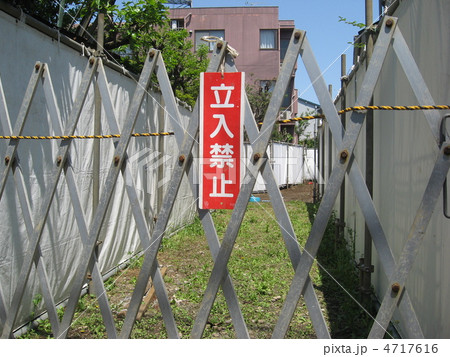 立入禁止 4717616