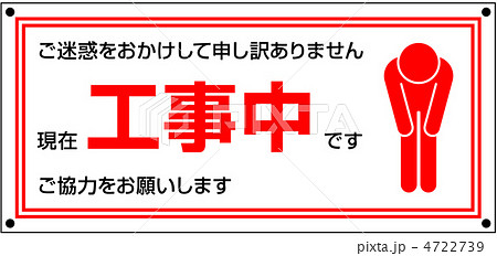 工事中-1 4722739