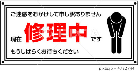 修理中-6 修理中-6 4722744