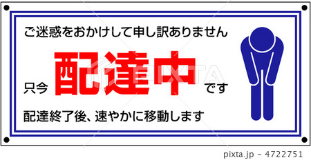 配達中-4 配達中-4 4722751
