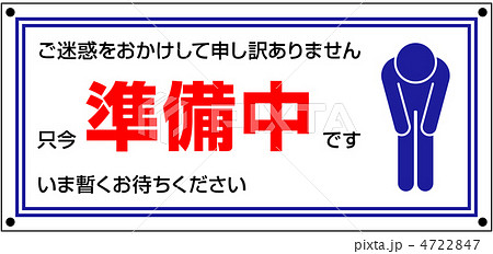 準備中-2 準備中-2 4722847