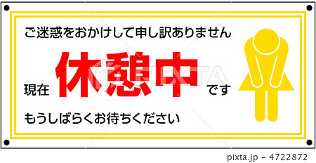 休憩中-9 休憩中-9 4722872