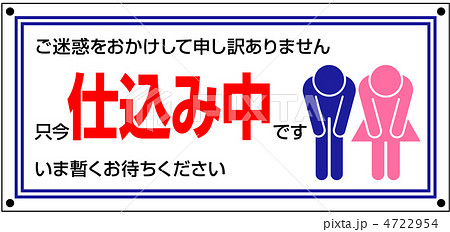 仕込み中-2 4722954