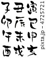 干支筆文字 4725721