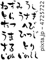 十二支筆文字 4725722