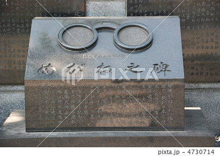 めがね之碑(不忍池の弁天島・上野恩賜公園/東京都台東区) めがね之碑(不忍池の弁天島・上野恩賜公園/東京都台東区) 4730714