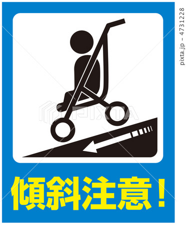 傾斜注意-7 4731228