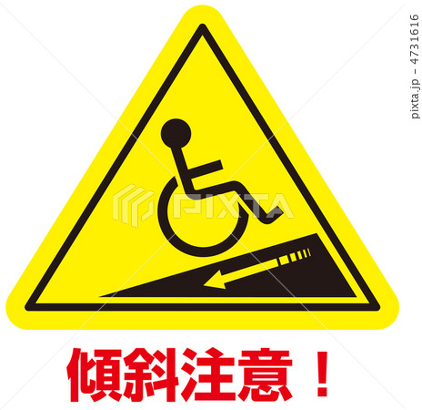 傾斜注意(車椅子)-20 4731616