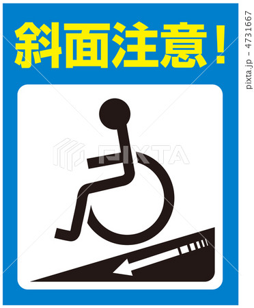傾斜注意(車椅子)-64 4731667