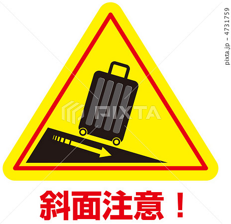 傾斜注意(スーツケース)-2 4731759