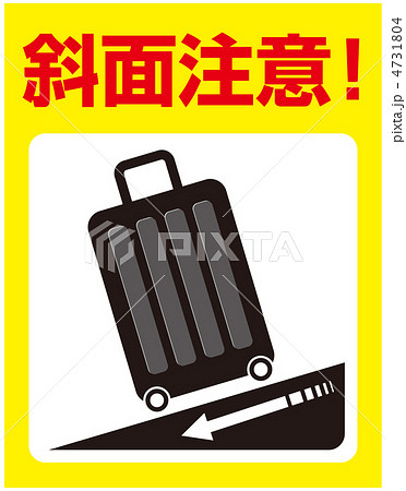 傾斜注意(スーツケース)-47 4731804