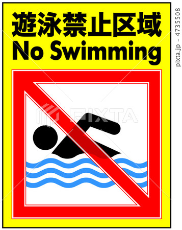 遊泳禁止-9 遊泳禁止-9 4735508