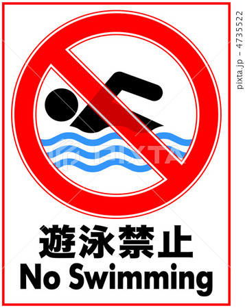 遊泳禁止-23 遊泳禁止-23 4735522