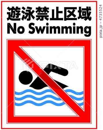 遊泳禁止-25 4735524