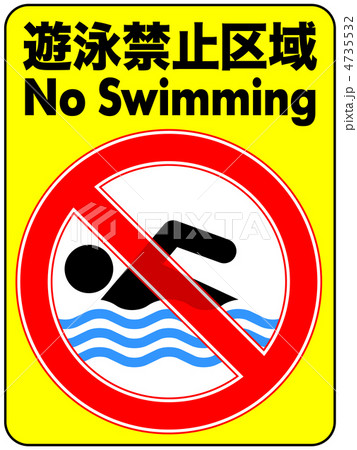 遊泳禁止-33 4735532