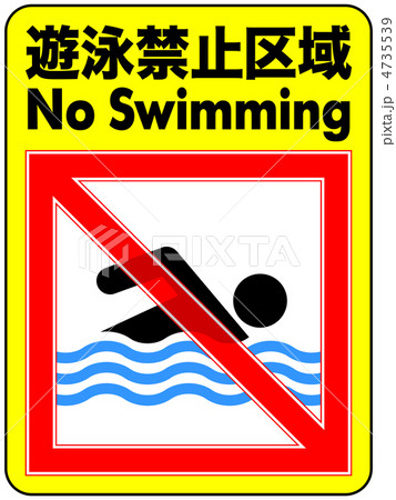 遊泳禁止-40 4735539