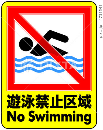 遊泳禁止-46 4735545