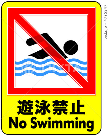 遊泳禁止-48 4735547
