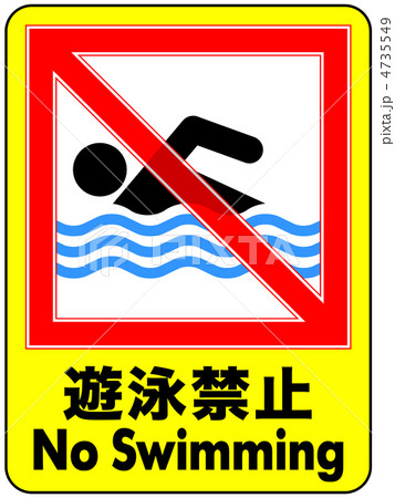 遊泳禁止-50 4735549