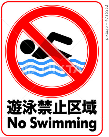遊泳禁止-53 4735552
