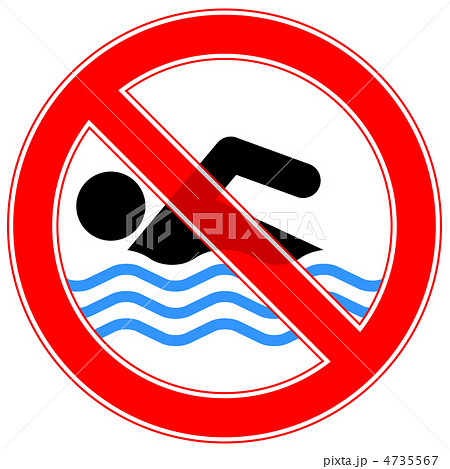 遊泳禁止-C 4735567