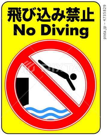 飛び込み禁止A-38 4735829