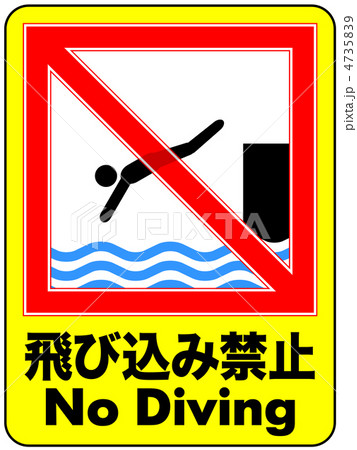 飛び込み禁止A-48 4735839