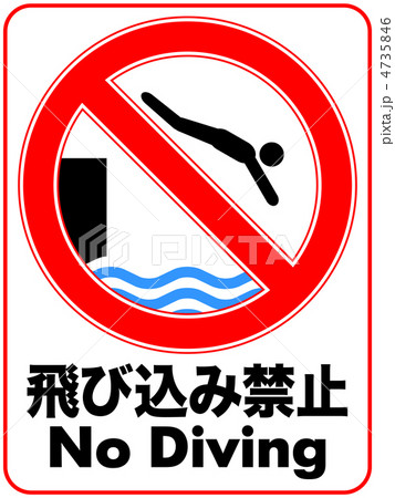 飛び込み禁止A-55 4735846
